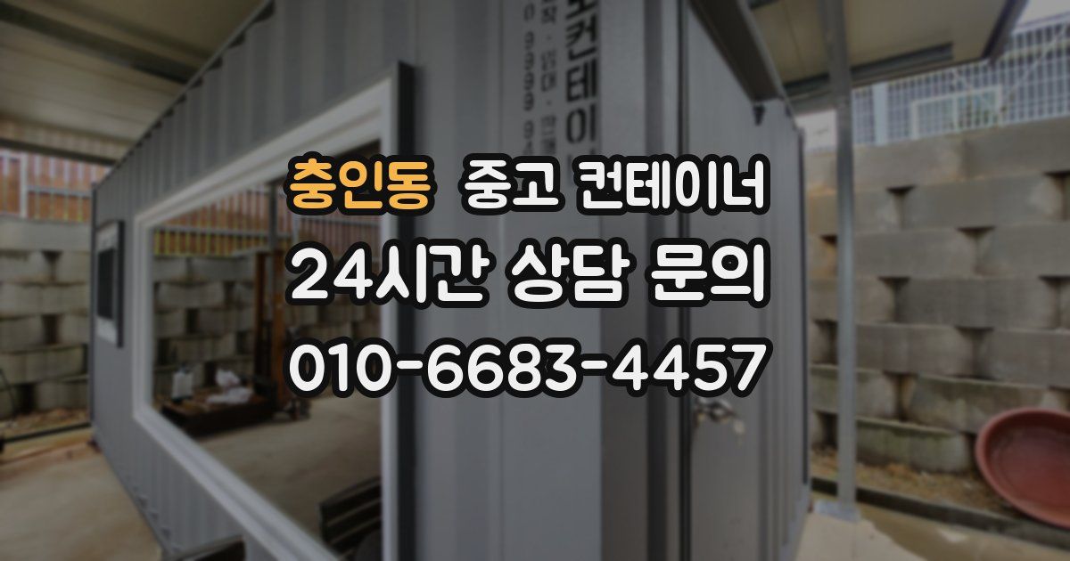 충인동 중고 컨테이너 매매