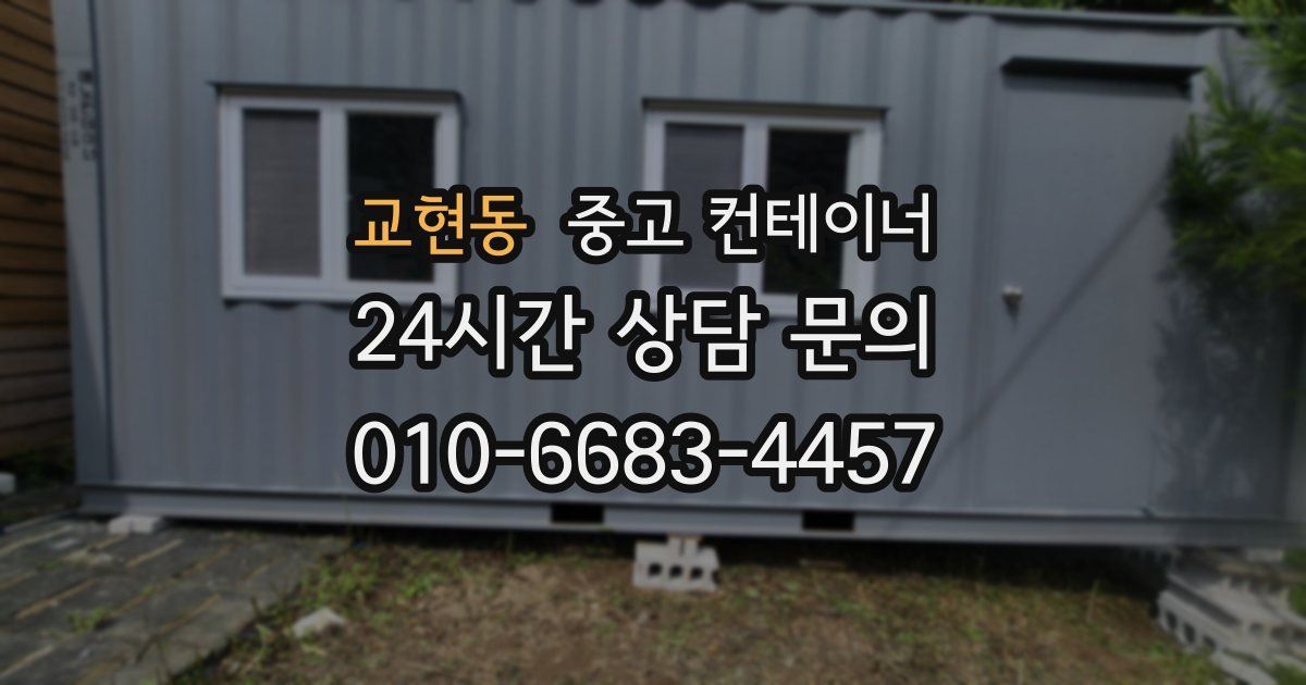 교현동 중고 컨테이너 매매