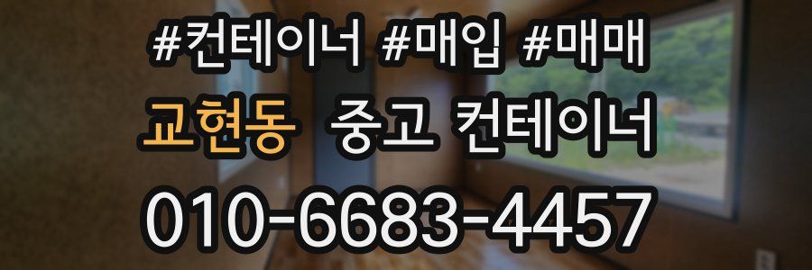 교현동 중고 컨테이너