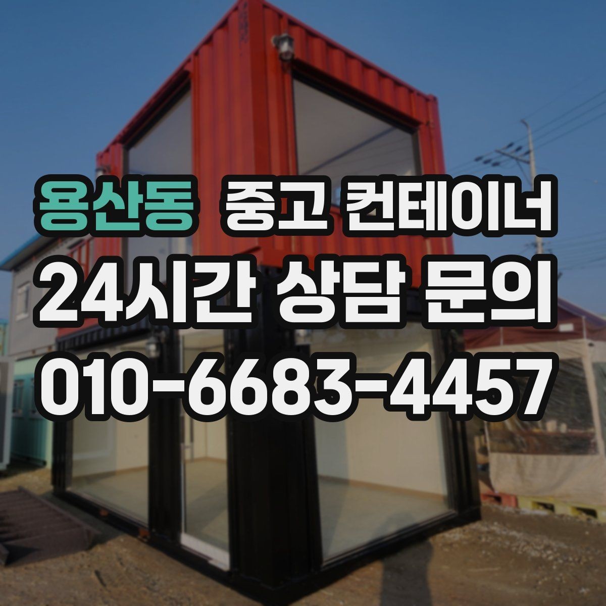 용산동 중고 컨테이너 매매 단열형 컨테이너를 선택할 때 확인할 포인트