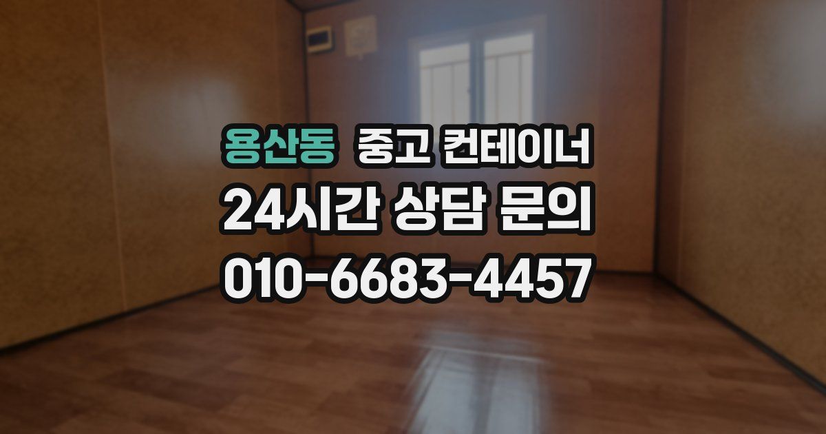 용산동 중고 컨테이너 매매