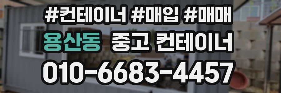 용산동 중고 컨테이너