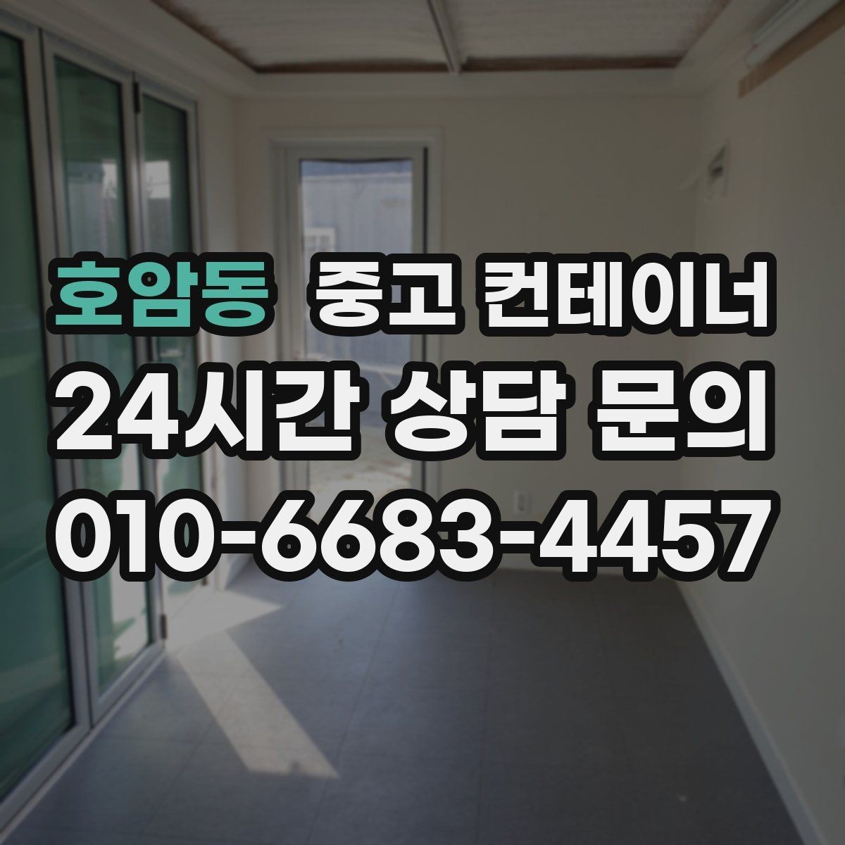 호암동 중고 컨테이너 매매 공사현장 철수 일정에 맞춰 깔끔하게 정리하는 노하우