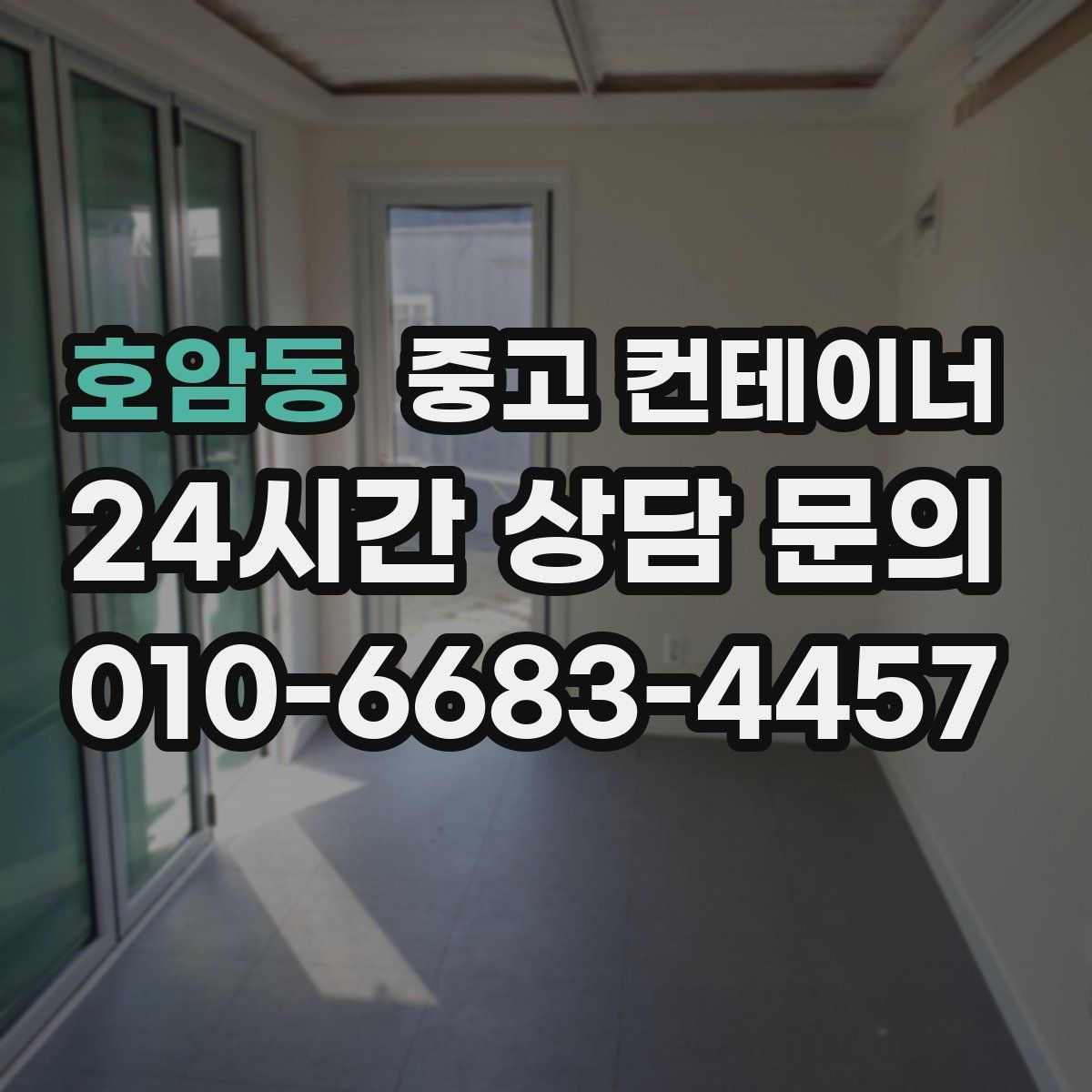 호암동 컨테이너 매매