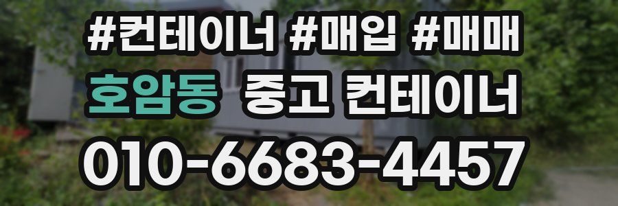 호암동 중고 컨테이너