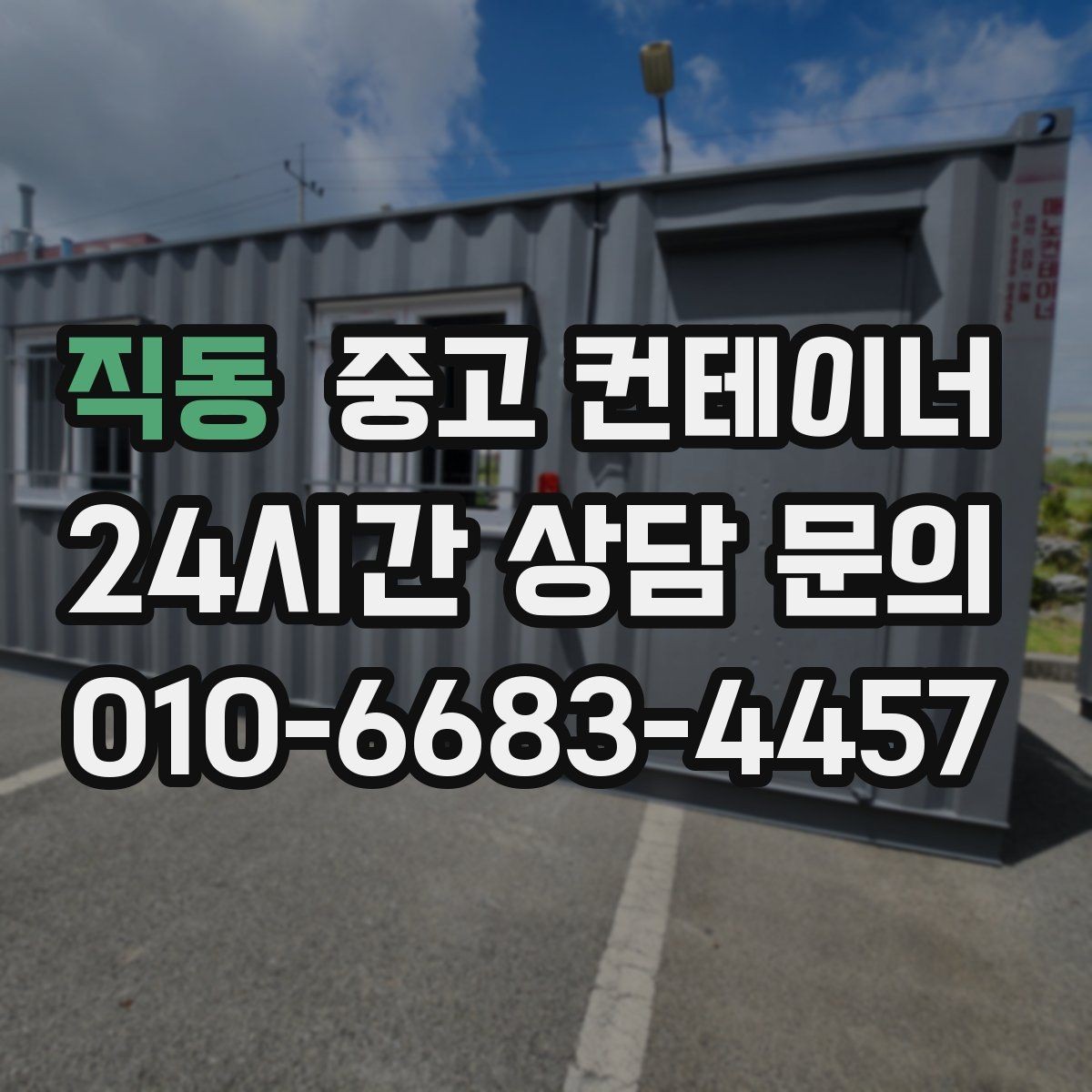 직동 중고 컨테이너 매매 저온저장고 주변 컨테이너를 정리하는 요령