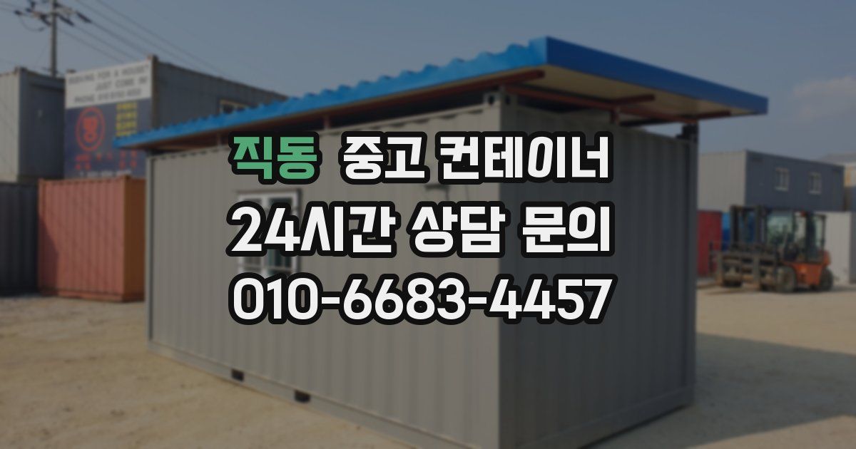 직동 중고 컨테이너 매매