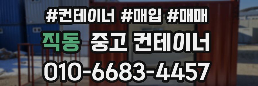 직동 중고 컨테이너