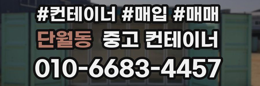 단월동 중고 컨테이너