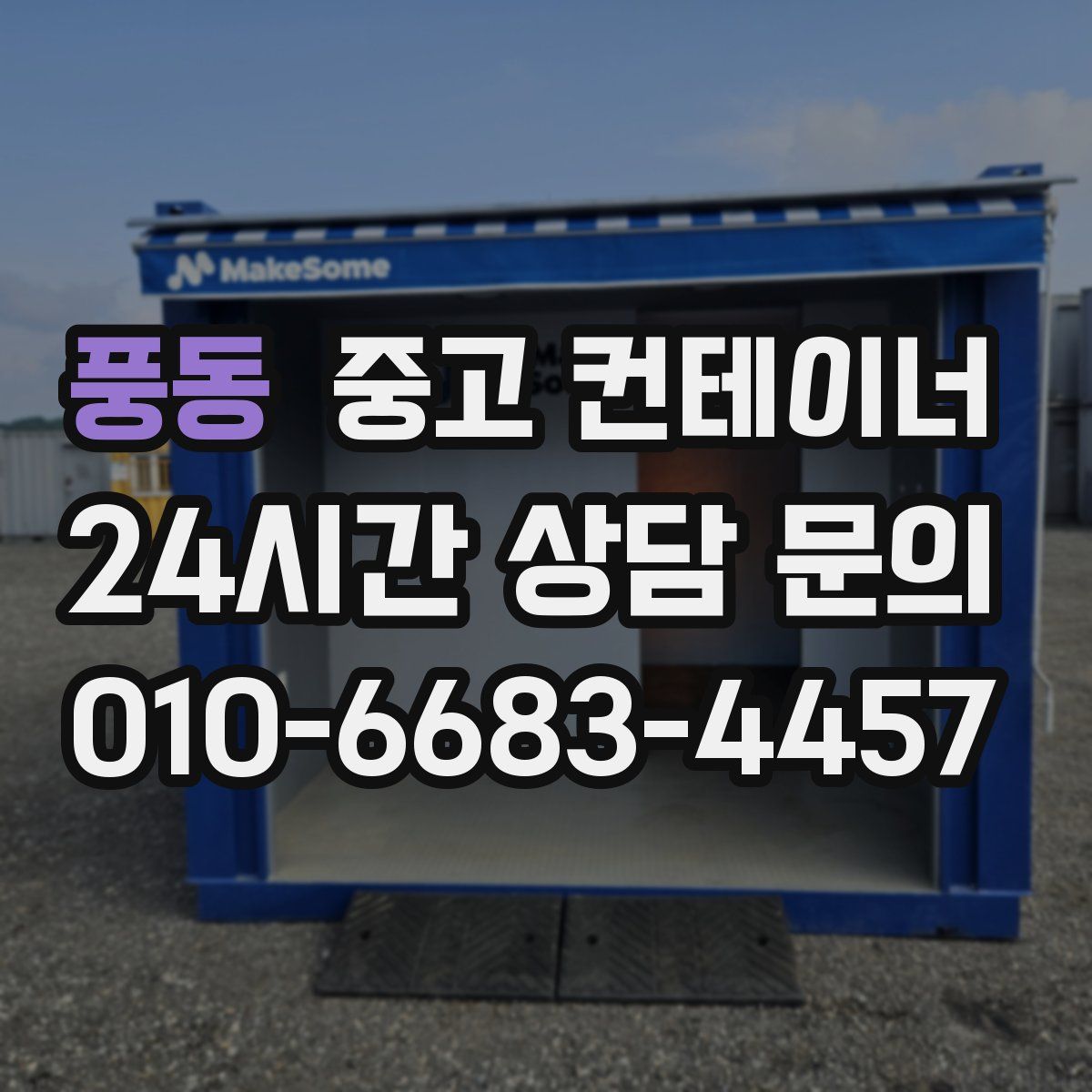 풍동 컨테이너 매매