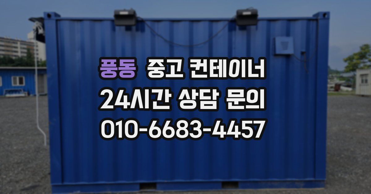 풍동 중고 컨테이너 매매
