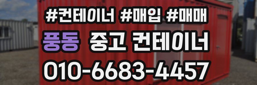 풍동 중고 컨테이너