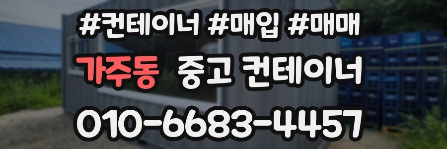 가주동 중고 컨테이너