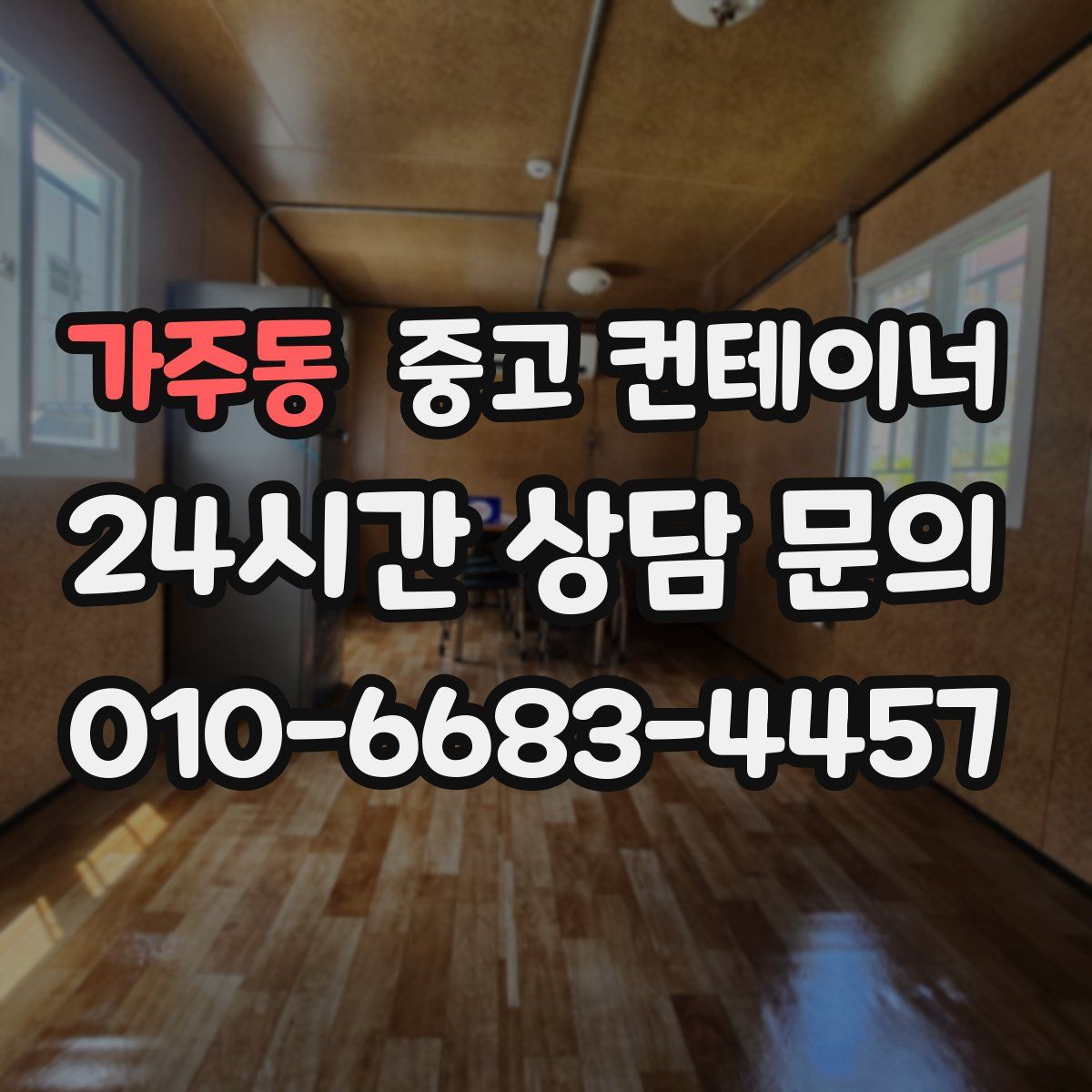 가주동 컨테이너 매매