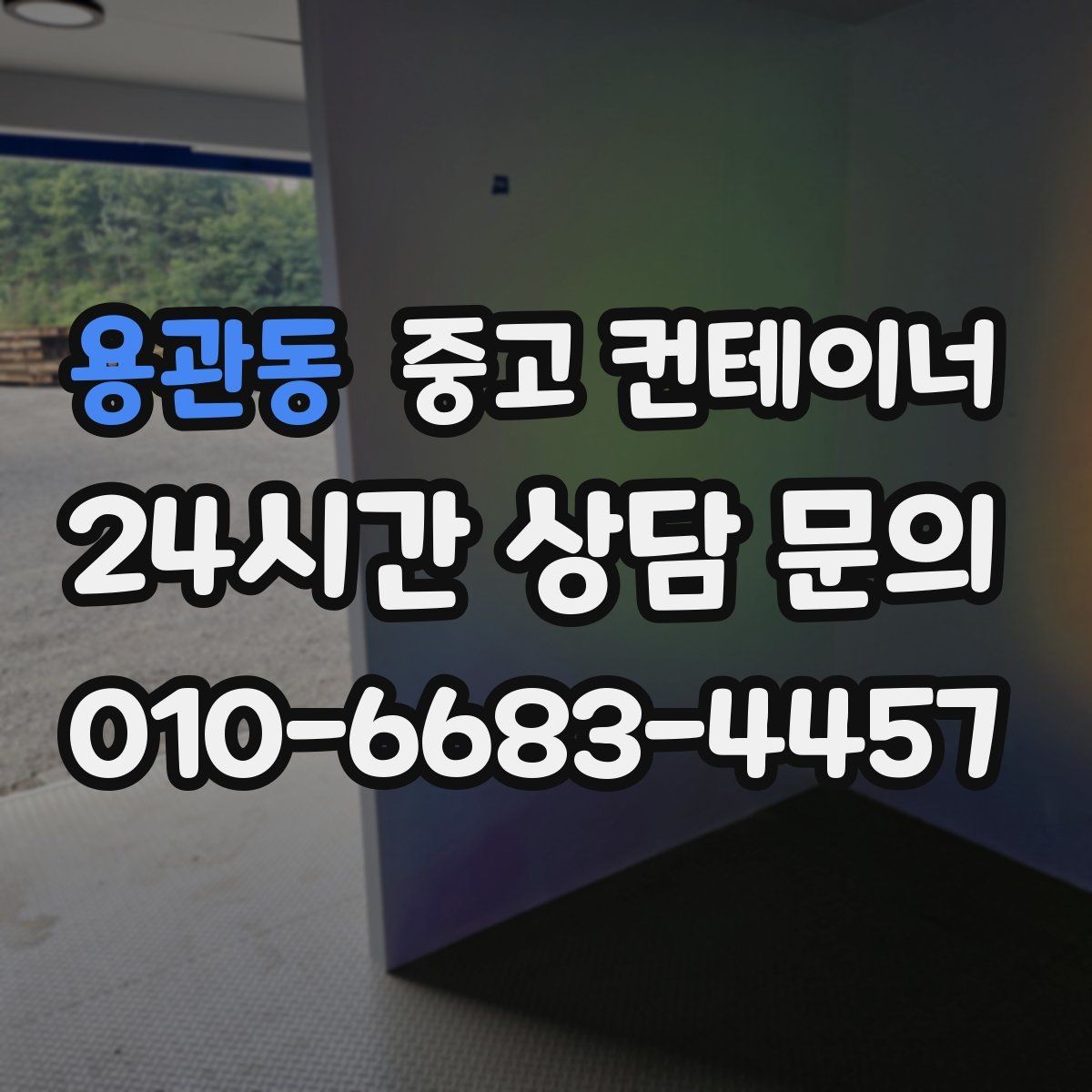 용관동 중고 컨테이너 매매 정확한 시세를 받기 위한 사전 준비