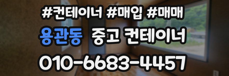 용관동 중고 컨테이너