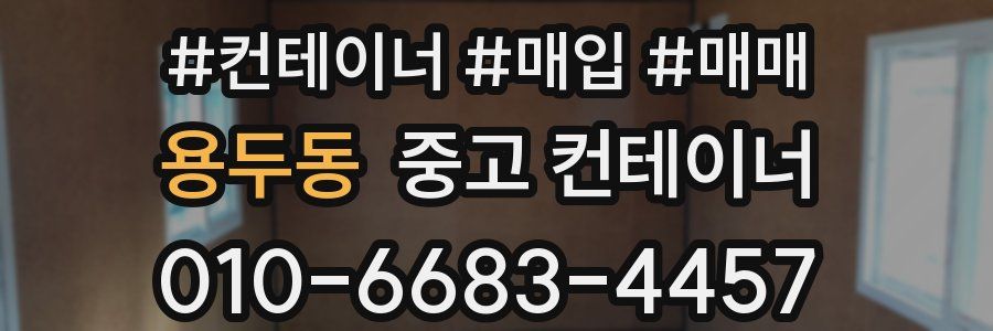 용두동 중고 컨테이너