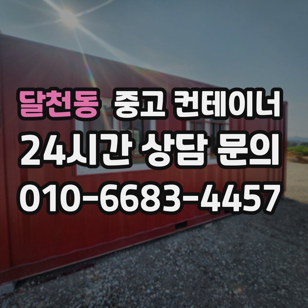 달천동 중고 컨테이너 매매 자영업자를 위한 창고 정리 및 교체 가이드