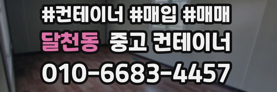 달천동 중고 컨테이너