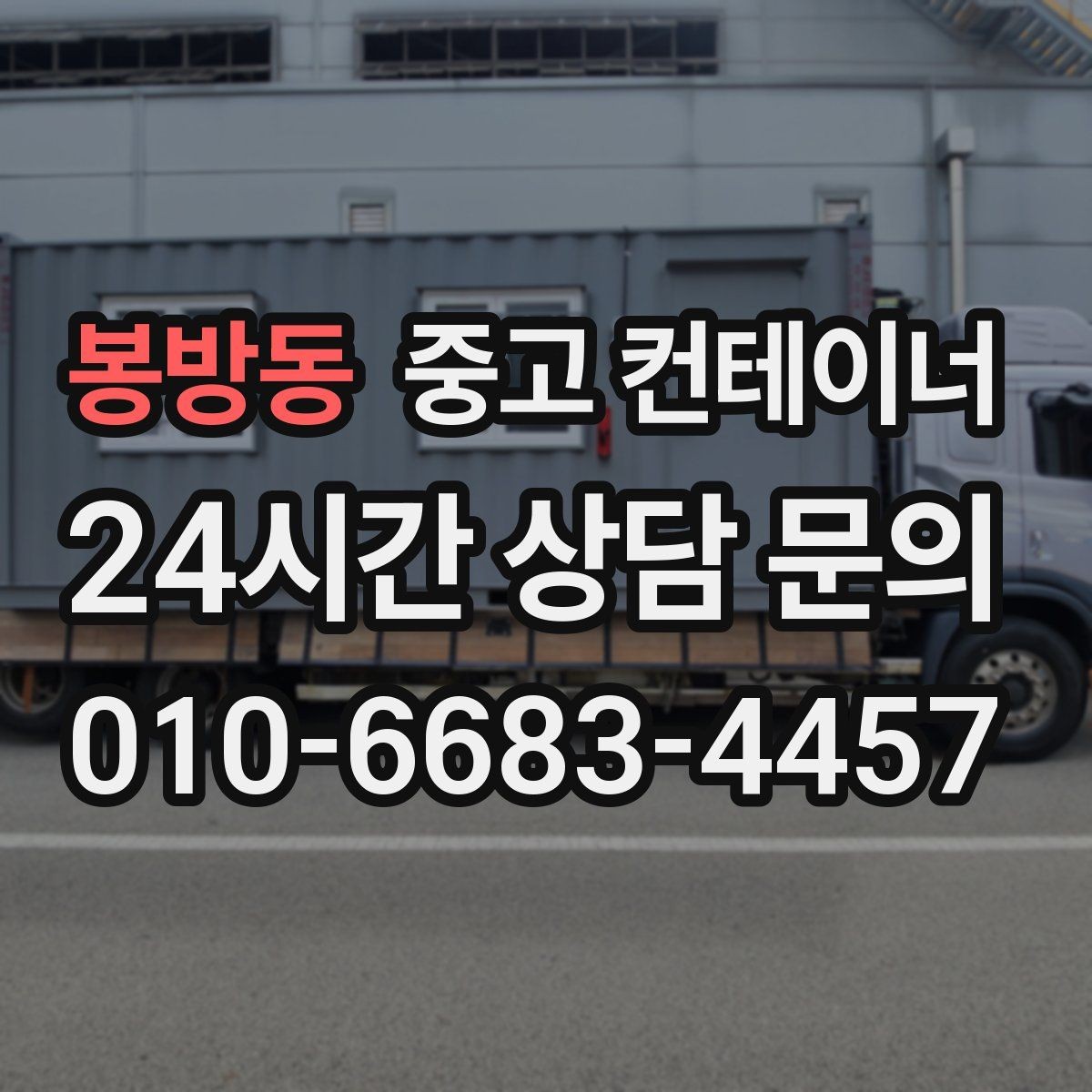 봉방동 중고 컨테이너 매매 공사 기간 연장 후 불필요해진 동을 처리하는 요령