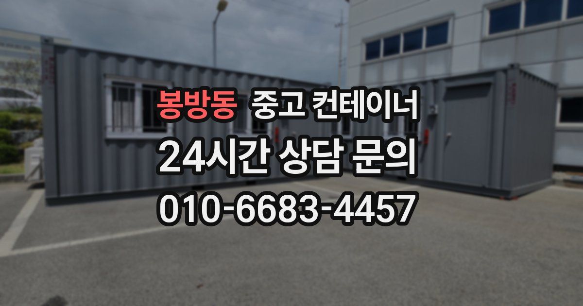 봉방동 중고 컨테이너 매매