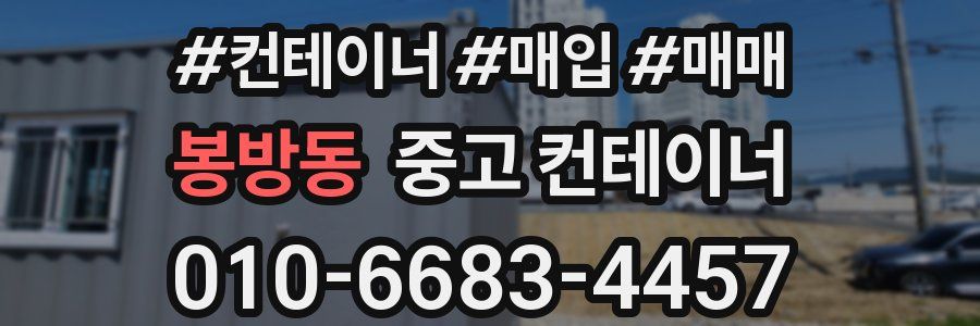봉방동 중고 컨테이너