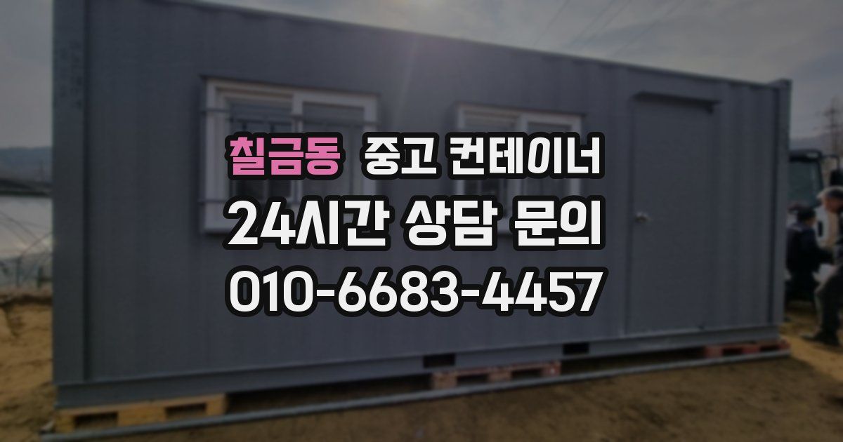 칠금동 중고 컨테이너 매매