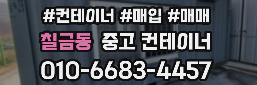 칠금동 중고 컨테이너