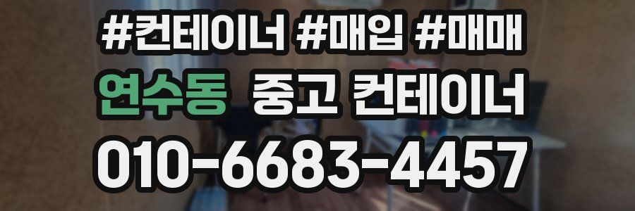 연수동 중고 컨테이너