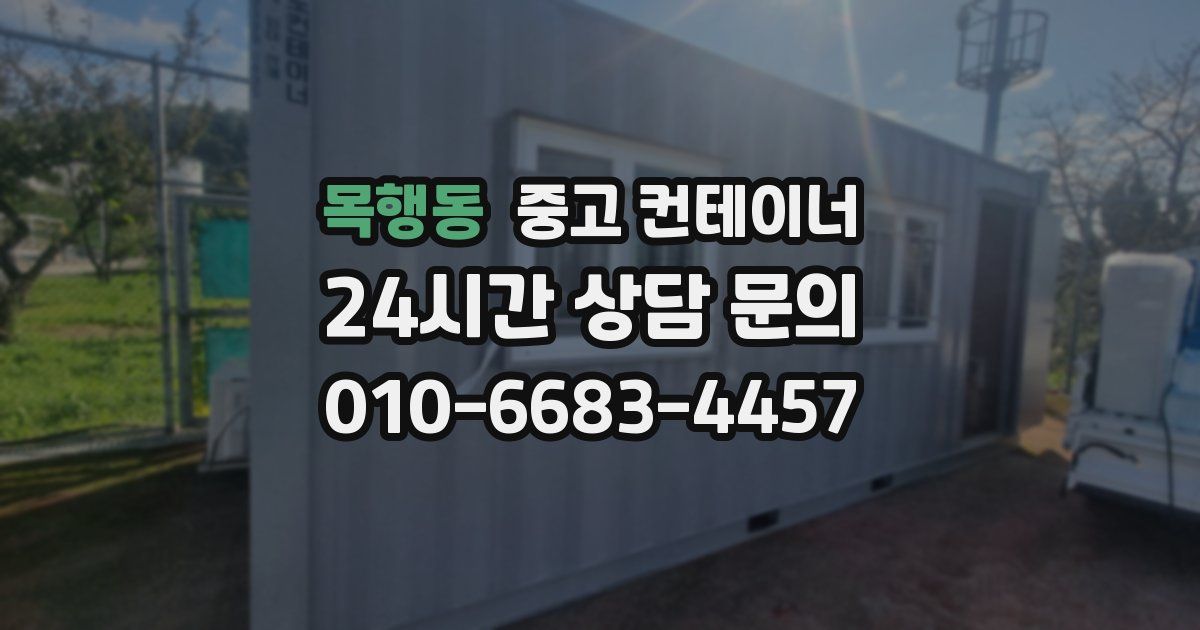 목행동 중고 컨테이너 매매