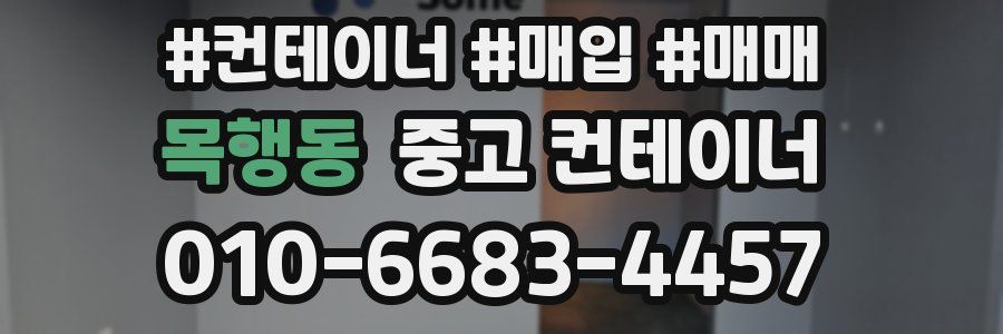 목행동 중고 컨테이너