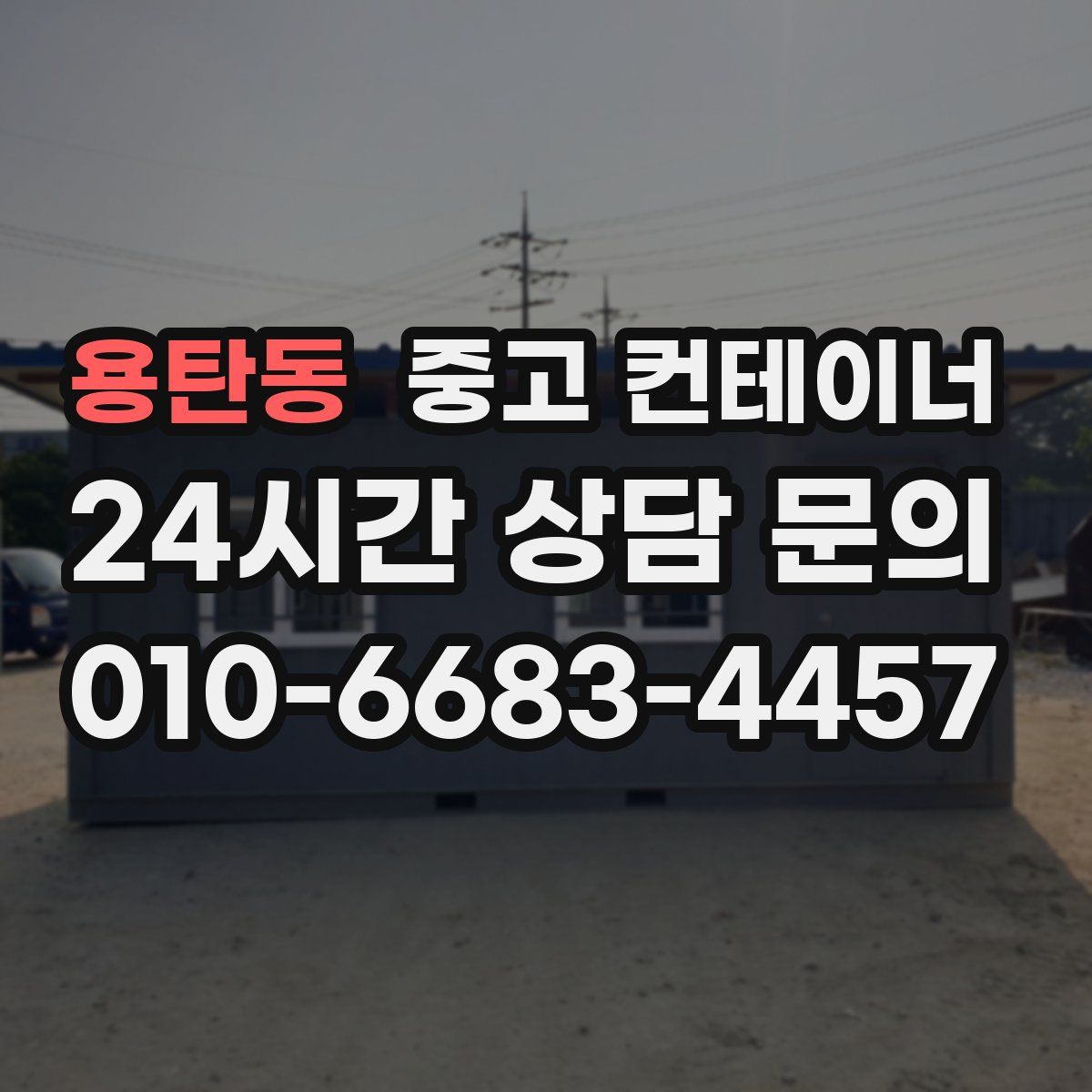 용탄동 컨테이너 매매