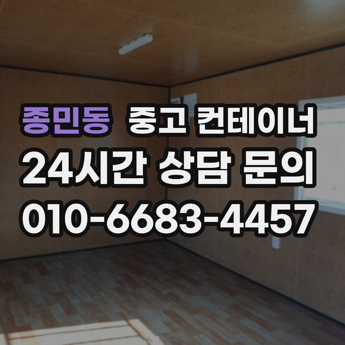 종민동 중고 컨테이너 매매 현장 경쟁력을 높이는 공간 재구성 전략