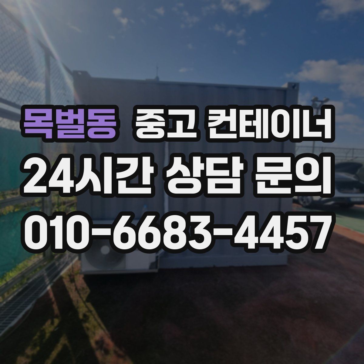 목벌동 중고 컨테이너 매매 매도자 매수자 모두 만족하는 가격 책정법