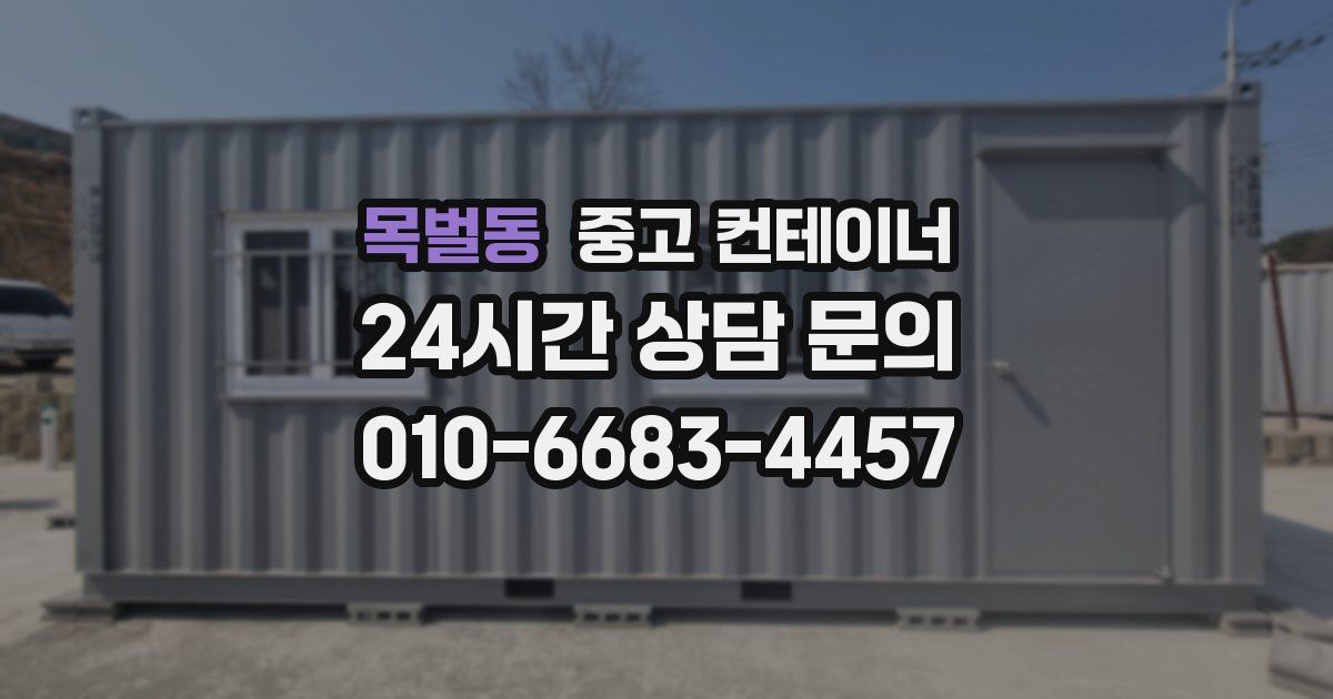 목벌동 중고 컨테이너 매매