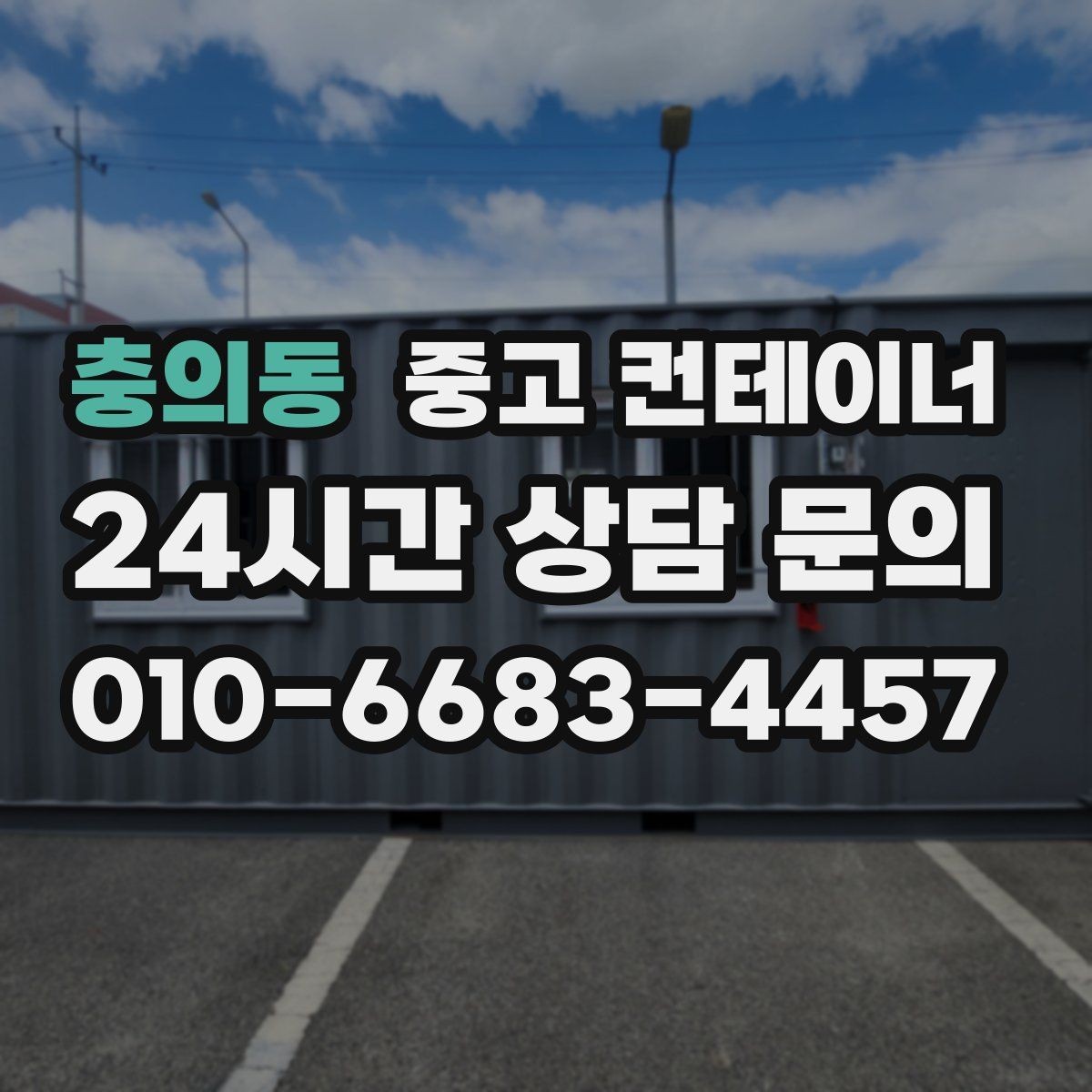 충의동 중고 컨테이너 매매 오래된 컨테이너 때문에 마당이 붐빌 때 필요한 조치