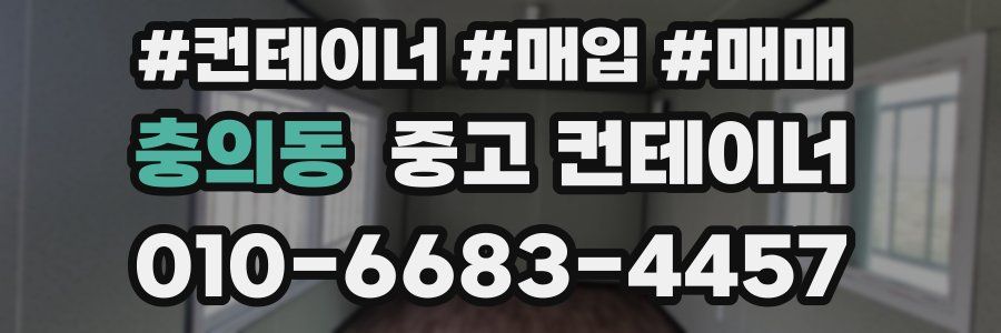 충의동 중고 컨테이너