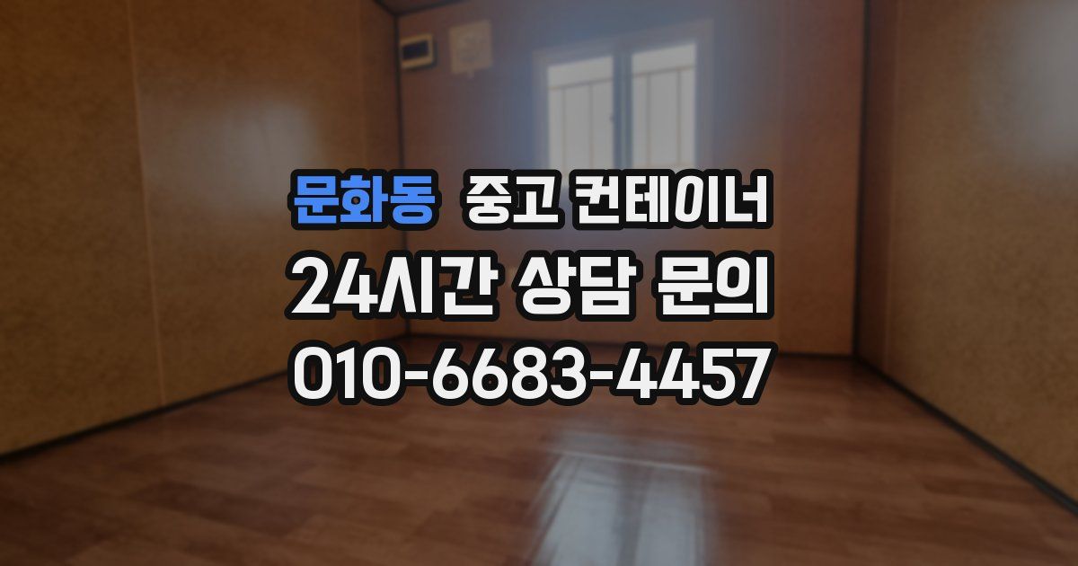 문화동 중고 컨테이너 매매