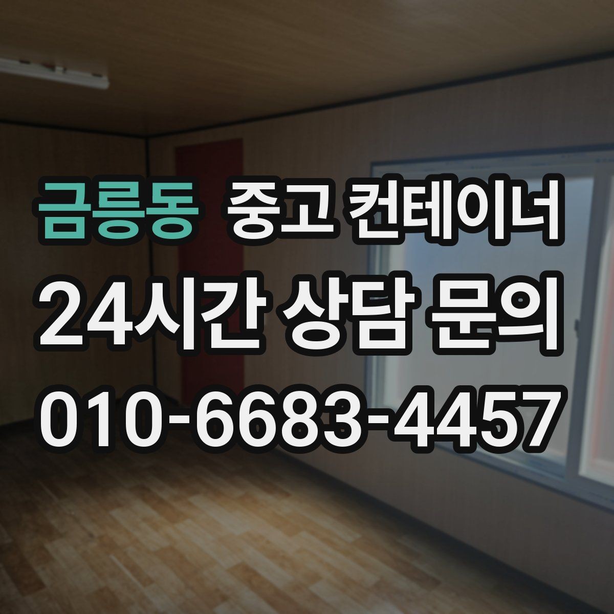 금릉동 중고 컨테이너 매매 소규모 창고형 사업자를 위한 단계별 정리 가이드