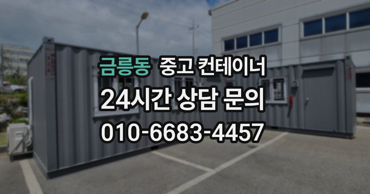 금릉동 중고 컨테이너 매매