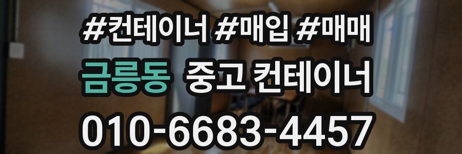 금릉동 중고 컨테이너