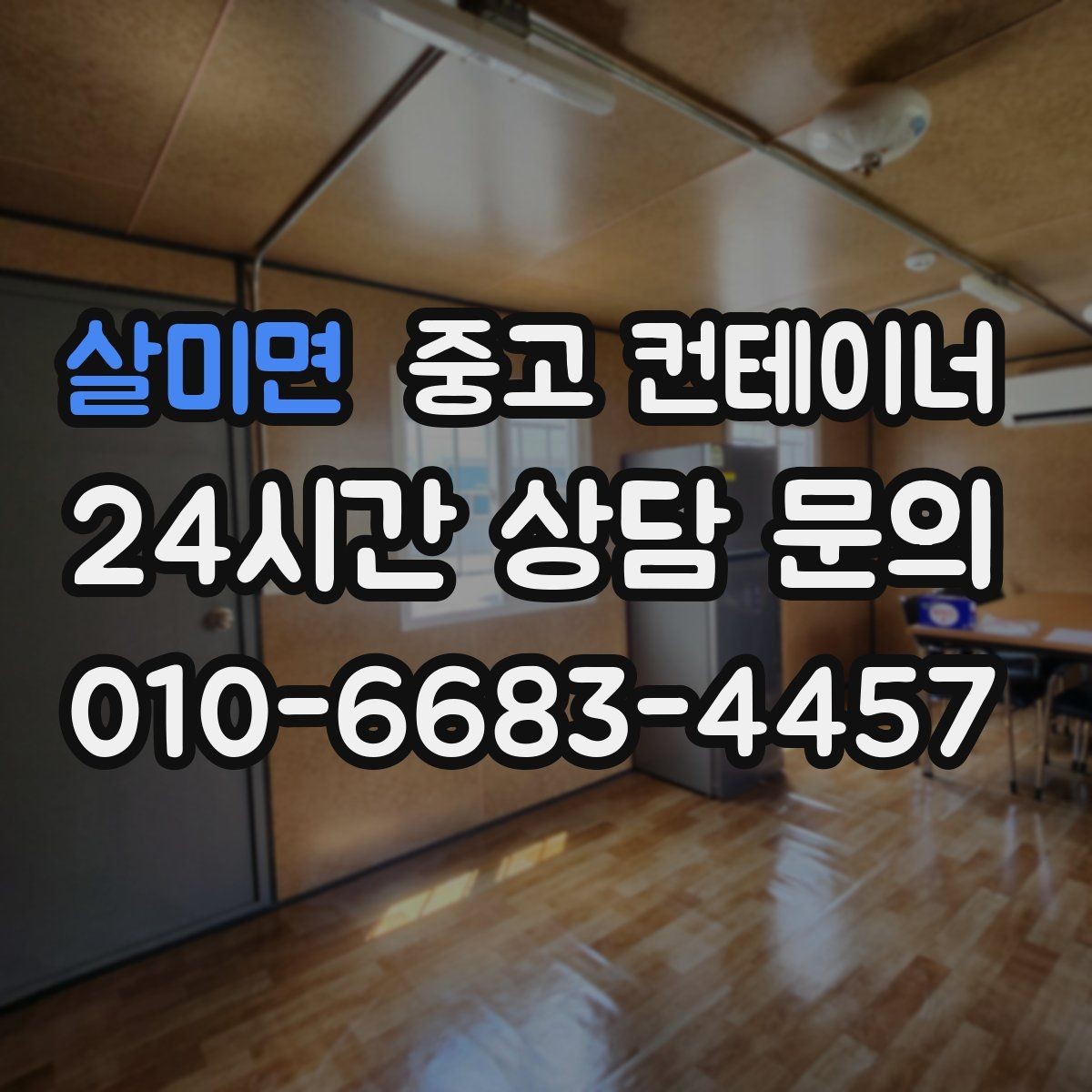 살미면 중고 컨테이너 매매 점포 리뉴얼 시 외부 컨테이너를 처리하는 요령