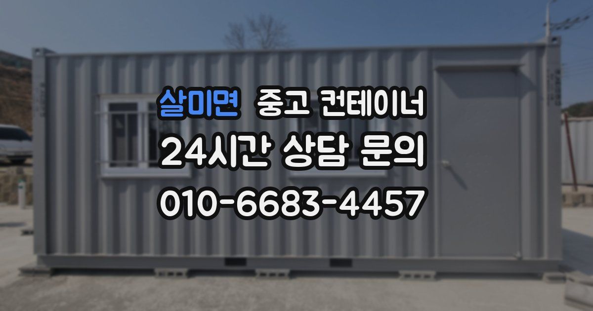 살미면 중고 컨테이너 매매