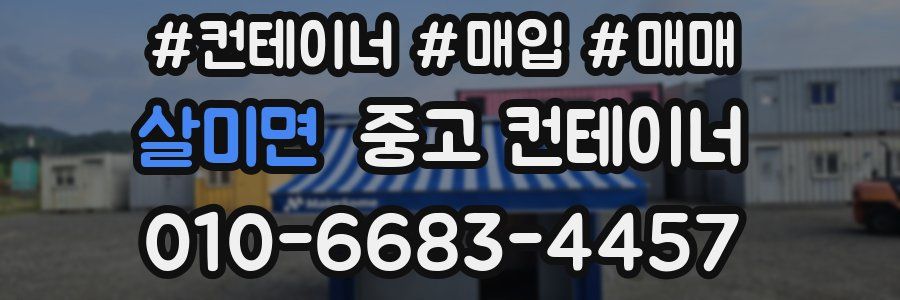 살미면 중고 컨테이너