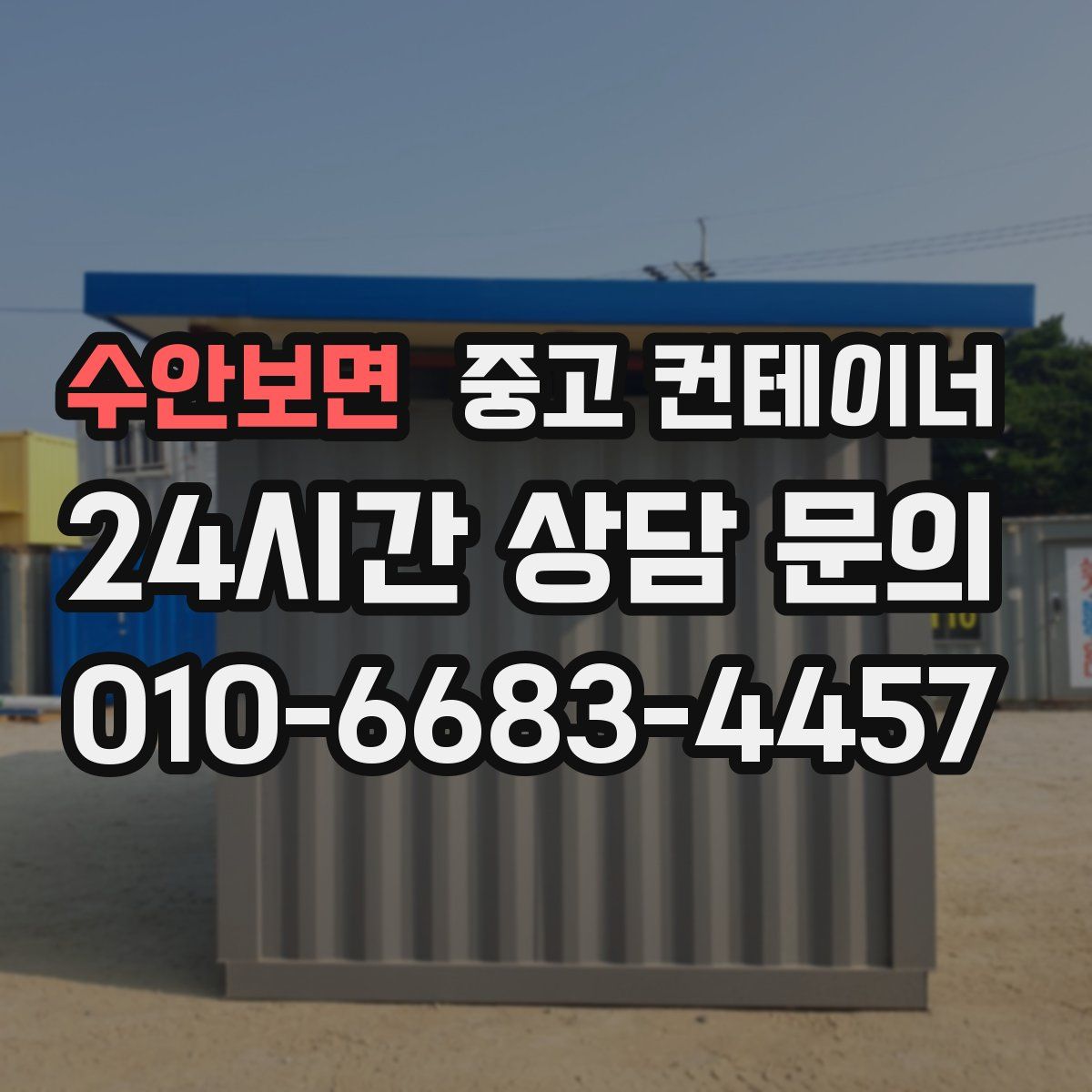 수안보면 컨테이너 매매
