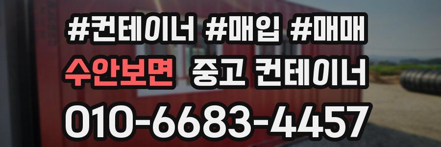 수안보면 중고 컨테이너