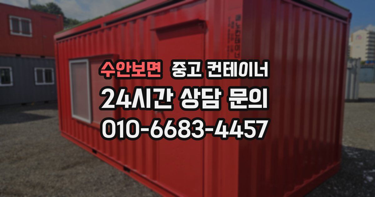 수안보면 중고 컨테이너 매매