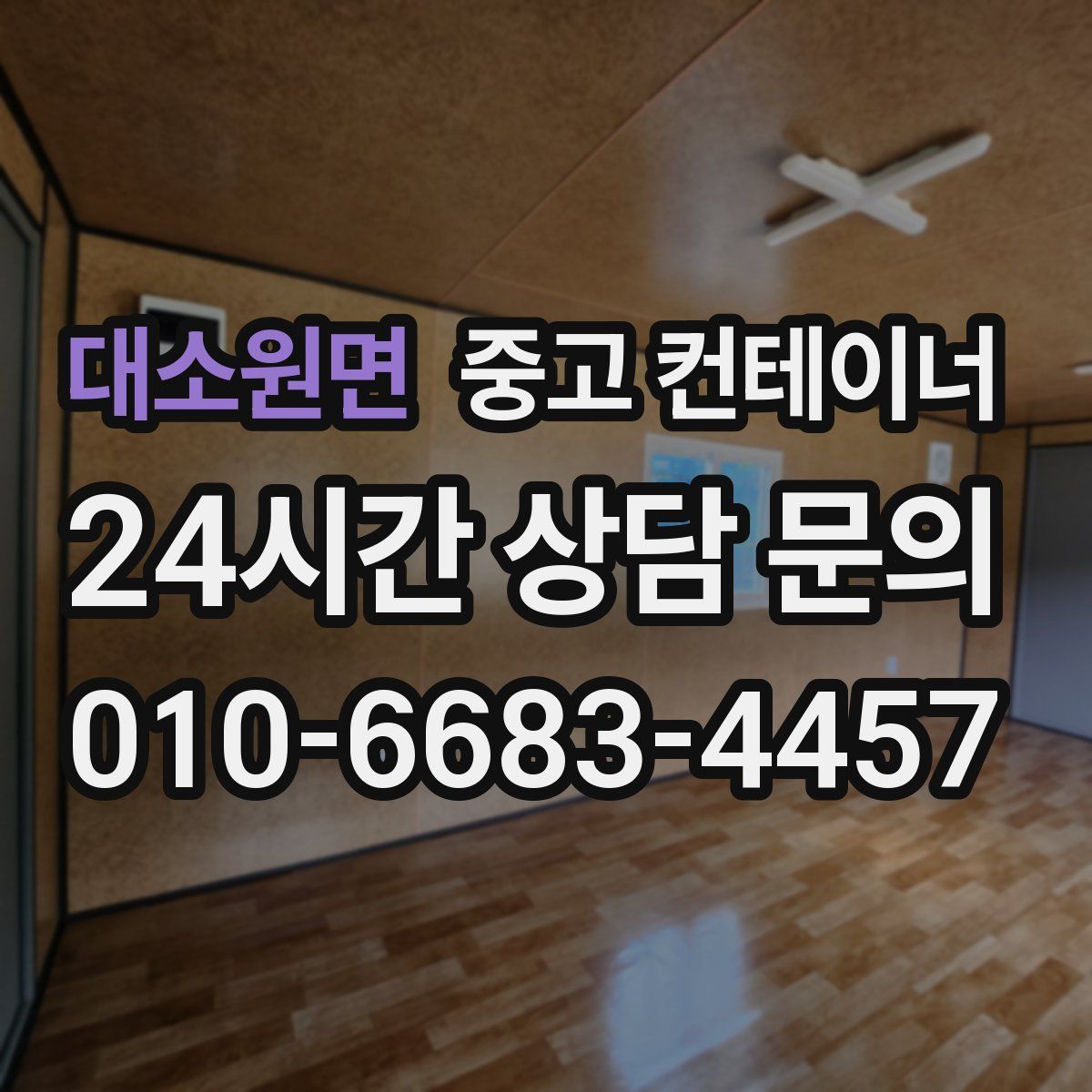 대소원면 컨테이너 매매