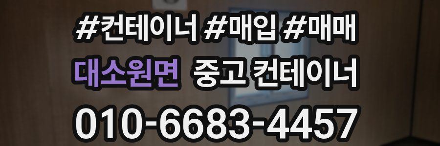 대소원면 중고 컨테이너