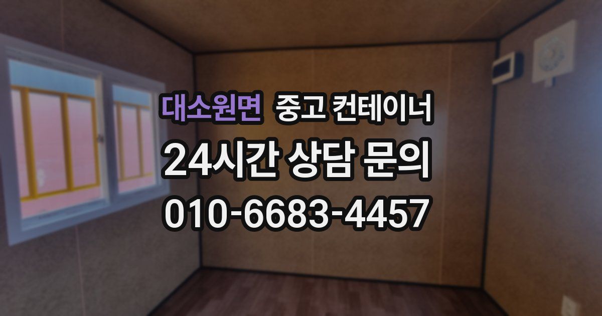 대소원면 중고 컨테이너 매매